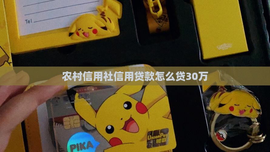 信用社贷款怎么贷30万