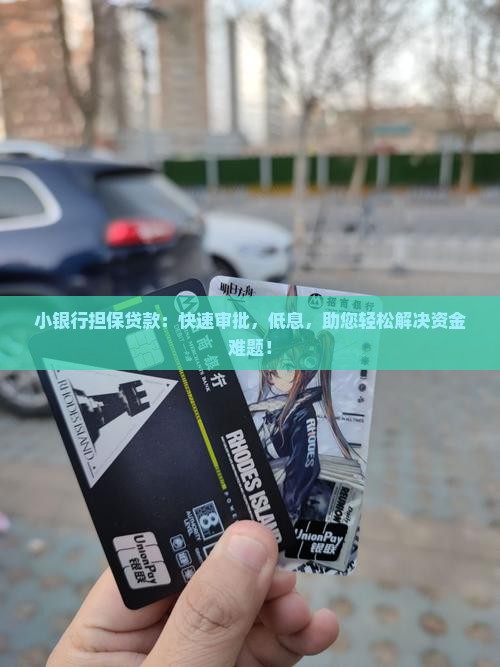 小银行担保贷款