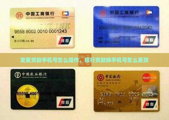 变更贷款手机号怎么操作