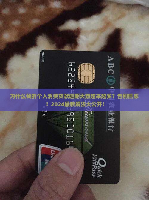 个人消费贷款逾期天数
