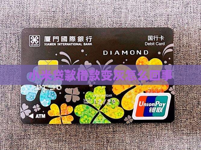 小米贷款借款变成灰色