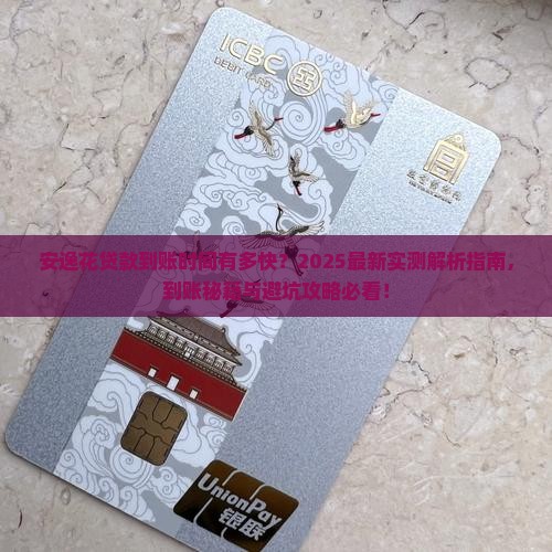 安逸花贷款是马上到账吗 安逸花贷款是马上到账吗