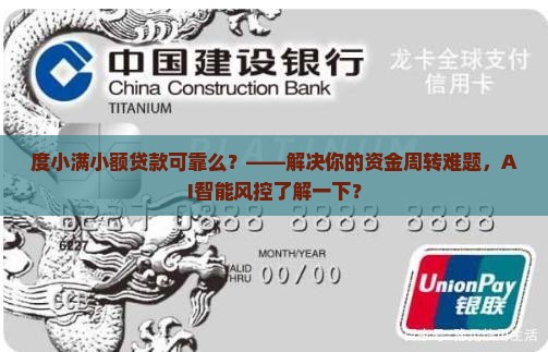 度小满小额贷款可靠么