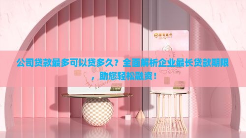 公司贷款最多可以贷多久