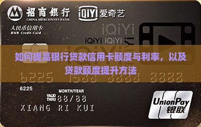 如何提高银行贷款信用卡 如何提高银行贷款信用卡