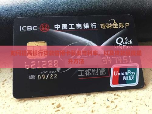 如何提高银行贷款信用卡 如何提高银行贷款信用卡