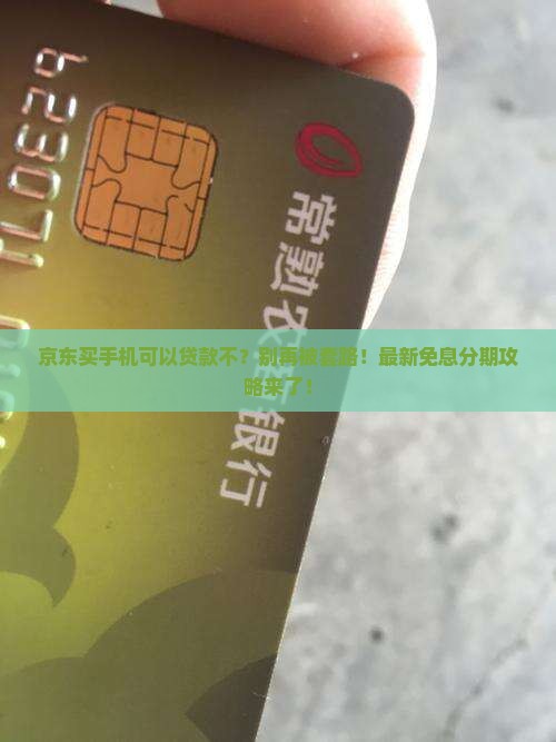 京东买手机可以贷款不
