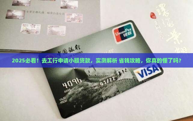 去工行申请小额贷款