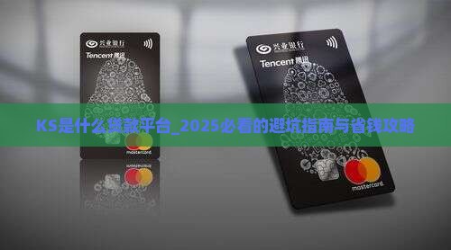 KS是什么贷款平台