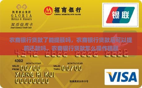 农商银行贷款了能提额吗