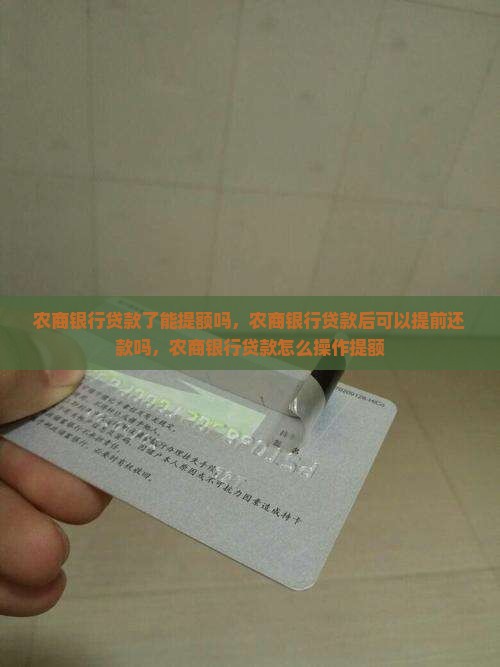 农商银行贷款了能提额吗
