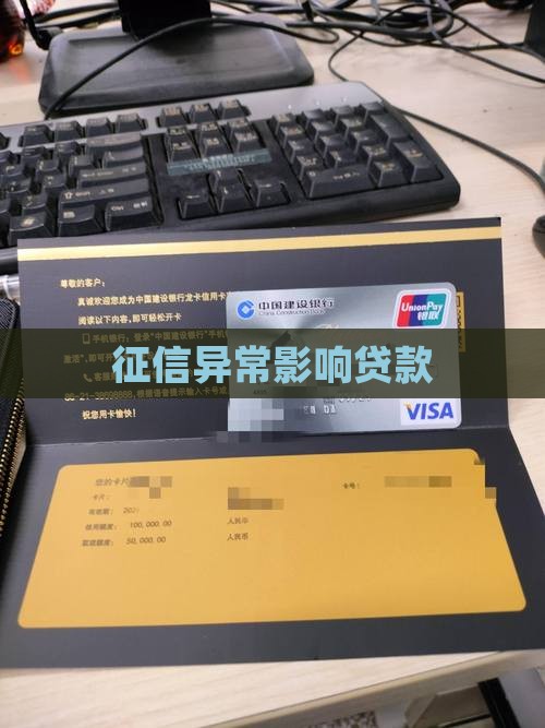 征信出现异常贷款