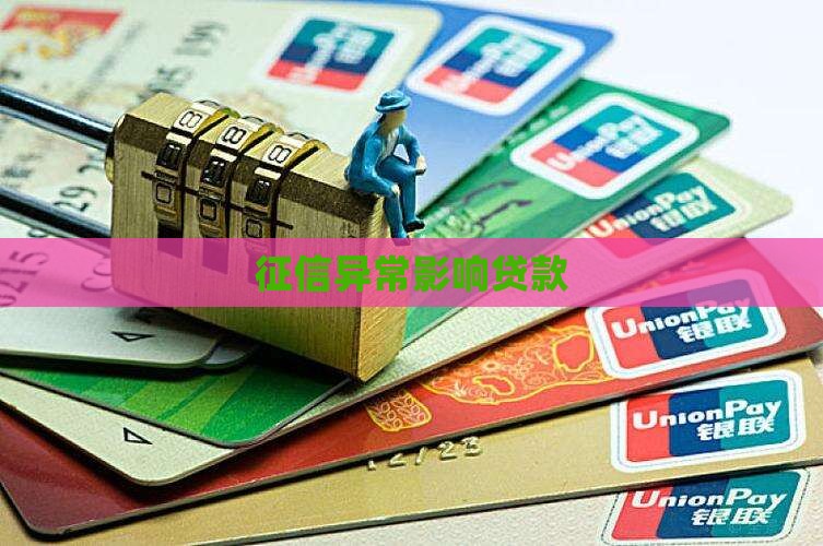 征信出现异常贷款