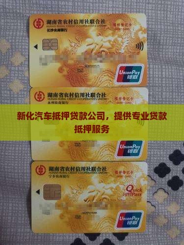 新化车辆抵押贷款公司 新化车辆抵押贷款公司