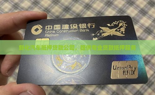 新化车辆抵押贷款公司 新化车辆抵押贷款公司
