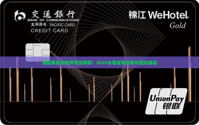 潮阳亲属车抵押贷款公司