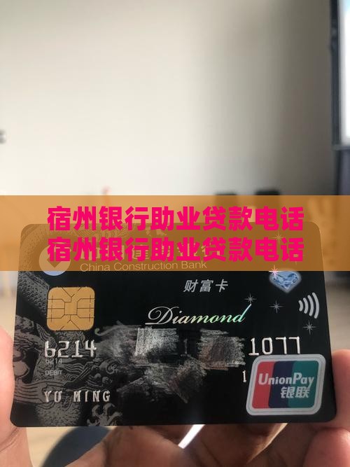宿州银行助业贷款电话