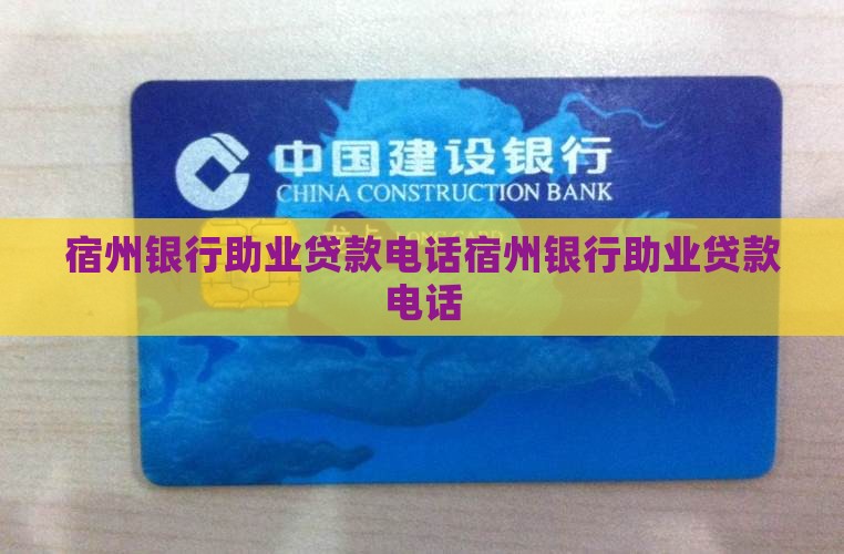 宿州银行助业贷款电话