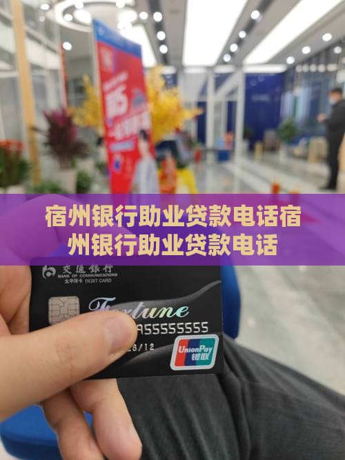 宿州银行助业贷款电话