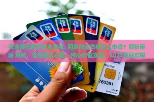 农业银行回乡创业贷款