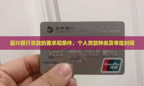 嘉兴银行贷款的要求 嘉兴银行贷款的要求