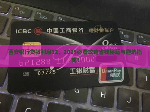 西安银行贷款利息32