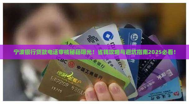 宁波银行贷款电话审核