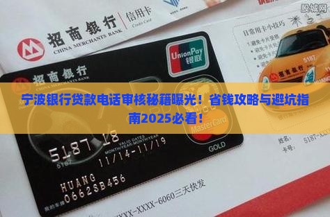 宁波银行贷款电话审核