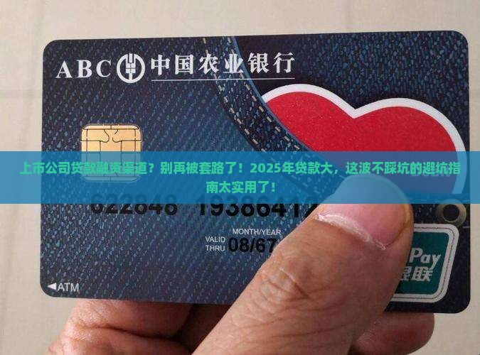 上市公司贷款融资渠道