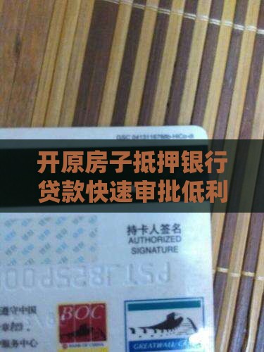 开原房子抵押银行贷款
