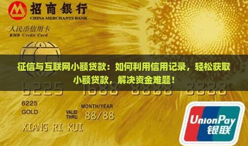 征信与互联网小额贷款