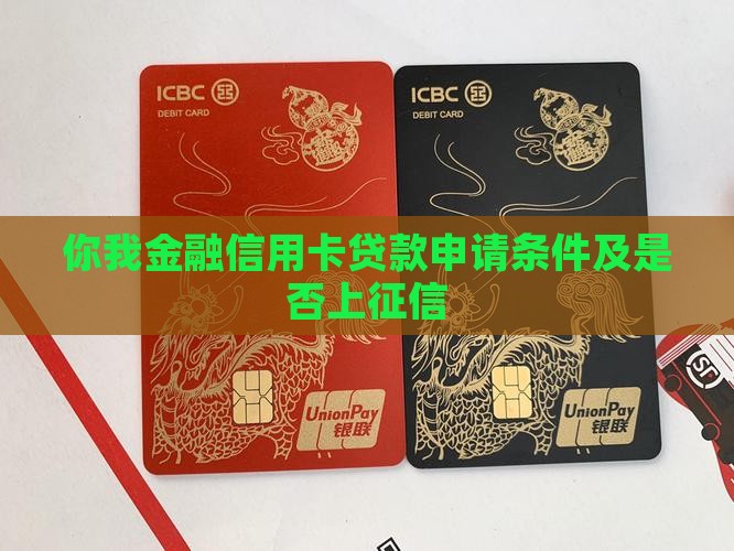 你我金融信用卡贷款