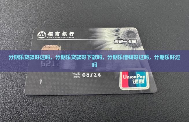 分期乐贷款好过吗