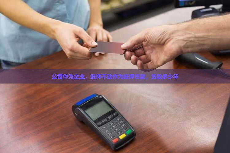 公司抵押贷款贷款多少年