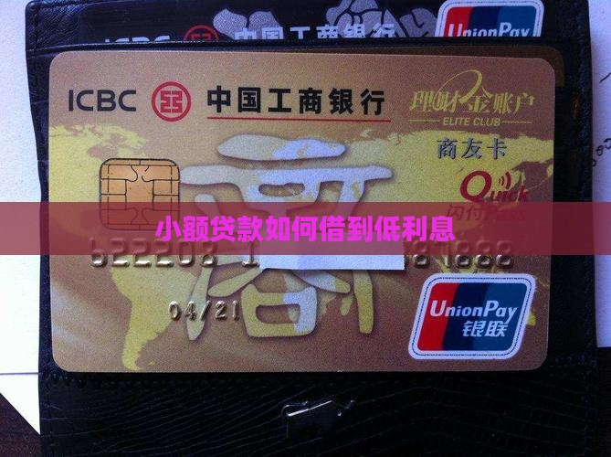 小额贷款怎么借低利息