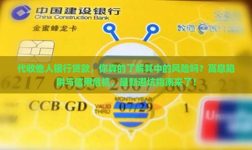 代收他人银行贷款
