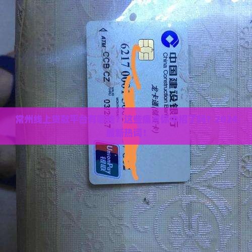 常州线上贷款平台有哪些