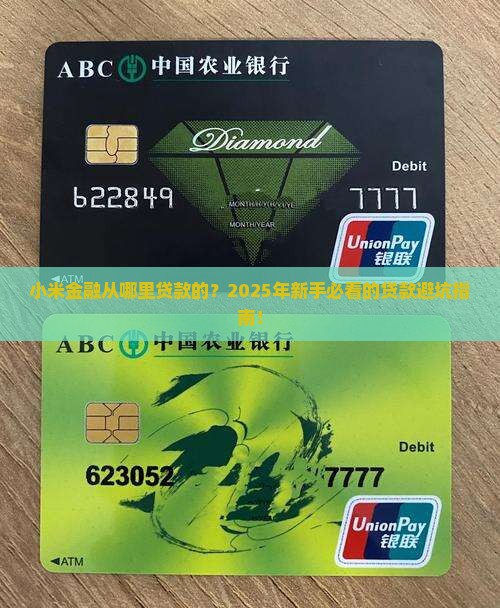 小米金融从哪里贷款的