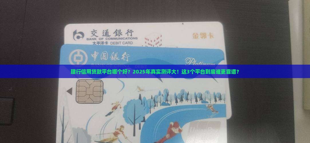 建行信用贷款平台哪个好