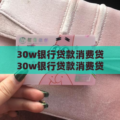 30w银行贷款消费贷
