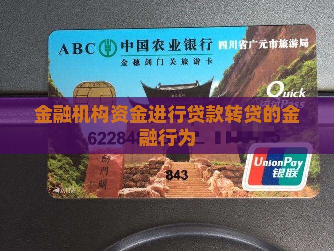套取银行资金转贷款