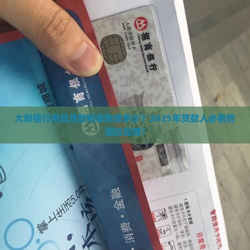 大新银行南昌贷款利率