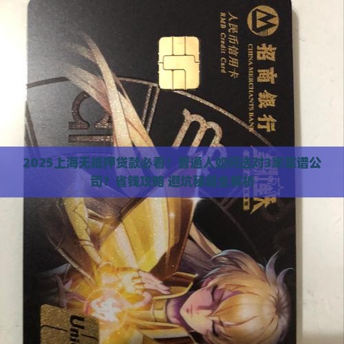上海市无抵押贷款公司