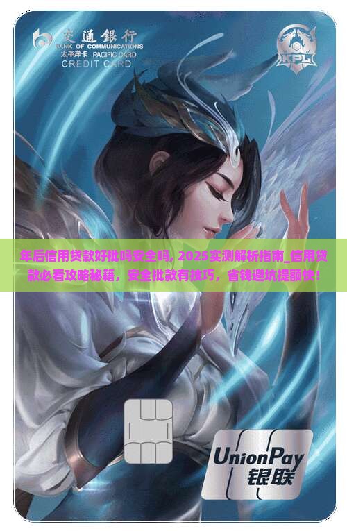 年后信用贷款好批吗安全吗