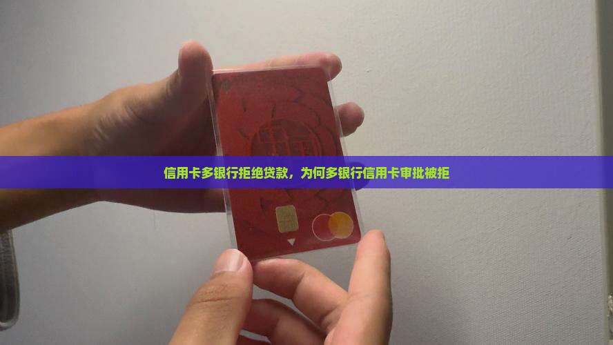 信用卡多银行拒绝贷款