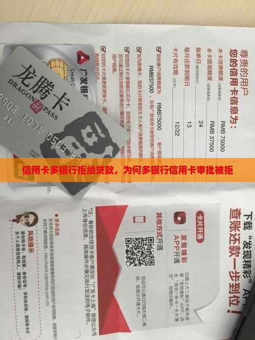 信用卡多银行拒绝贷款
