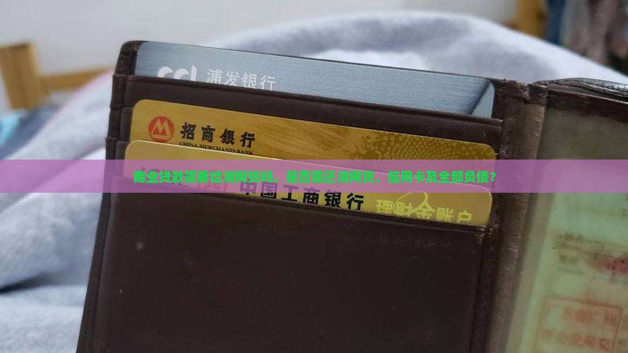 商业贷款需要结清网贷吗