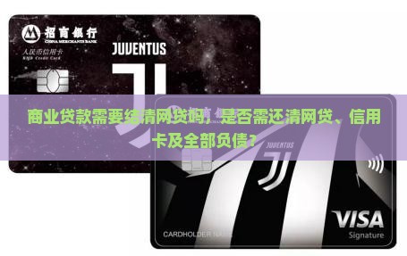 商业贷款需要结清网贷吗