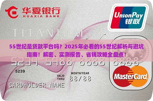 55世纪是贷款平台吗