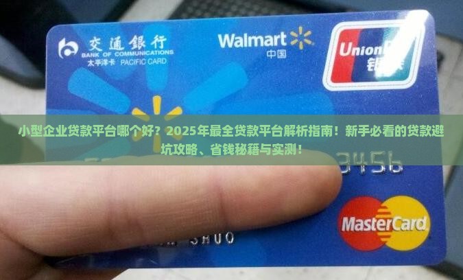 小型企业贷款平台哪个好